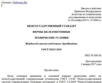"ГОСТ 20213-2015. Межгосударственный стандарт. Фермы железобетонные. Технические условия"