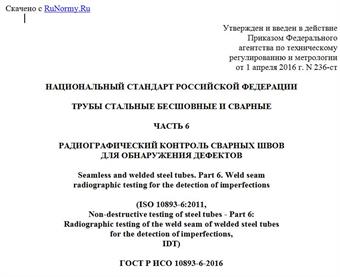 "ГОСТ Р ИСО 10893-6-2016. Национальный стандарт Российской Федерации. Трубы стальные бесшовные и сварные. Часть 6. Радиографический контроль сварных швов для обнаружения дефектов"