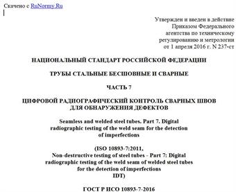 "ГОСТ Р ИСО 10893-7-2016. Национальный стандарт Российской Федерации. Трубы стальные бесшовные и сварные. Часть 7. Цифровой радиографический контроль сварных швов для обнаружения дефектов"