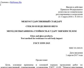 "ГОСТ 33559-2015. Межгосударственный стандарт. Стекло и изделия из него. Метод испытания на стойкость к удару мягким телом"