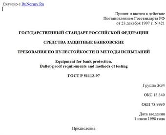 "ГОСТ Р 51112-97. Государственный стандарт Российской Федерации. Средства защитные банковские. Требования по пулестойкости и методы испытаний"