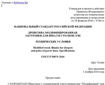 "ГОСТ Р 56879-2016. Национальный стандарт Российской Федерации. Древесина модифицированная. Заготовки для шпал и столбов ЛЭП. Технические условия"