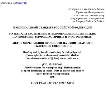 "ГОСТ Р 56911-2016/EN 12317-2:2010. Национальный стандарт Российской Федерации. Материалы кровельные и гидроизоляционные гибкие полимерные (термопластичные и эластомерные). Метод определения прочности на сдвиг сварного и клеевого соединений"