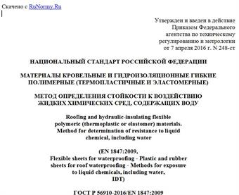 "ГОСТ Р 56910-2016/EN 1847:2009. Национальный стандарт Российской Федерации. Материалы кровельные и гидроизоляционные гибкие полимерные (термопластичные и эластомерные). Метод определения стойкости к воздействию жидких химических сред, содержащих воду"