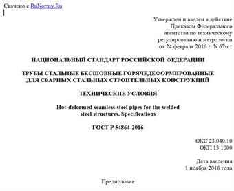 "ГОСТ Р 54864-2016. Национальный стандарт Российской Федерации. Трубы стальные бесшовные горячедеформированные для сварных стальных строительных конструкций. Технические условия"