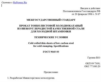 "ГОСТ 9045-93. Межгосударственный стандарт. Прокат тонколистовой холоднокатаный из низкоуглеродистой качественной стали для холодной штамповки. Технические условия"