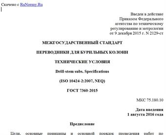 "ГОСТ 7360-2015. Межгосударственный стандарт. Переводники для бурильных колонн. Технические условия"