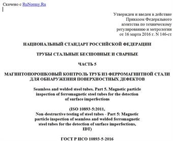 "ГОСТ Р ИСО 10893-5-2016. Национальный стандарт Российской Федерации. Трубы стальные бесшовные и сварные. Часть 5. Магнитопорошковый контроль труб из ферромагнитной стали для обнаружения поверхностных дефектов"