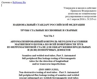"ГОСТ Р ИСО 10893-3-2016. Национальный стандарт Российской Федерации. Трубы стальные бесшовные и сварные. Часть 3. Автоматизированный контроль методом рассеяния магнитного потока по всей поверхности труб из ферромагнитной стали для обнаружения продольных и (или) поперечных дефектов"