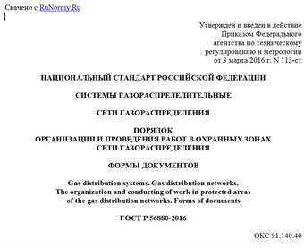 "ГОСТ Р 56880-2016. Национальный стандарт Российской Федерации. Системы газораспределительные. Сети газораспределения. Порядок организации и проведения работ в охранных зонах сети газораспределения. Формы документов"