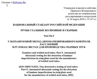 "ГОСТ Р ИСО 10893-9-2016. Национальный стандарт Российской Федерации. Трубы стальные бесшовные и сварные. Часть 9. Ультразвуковой метод автоматизированного контроля расслоений в рулонах/листах для производства сварных труб"