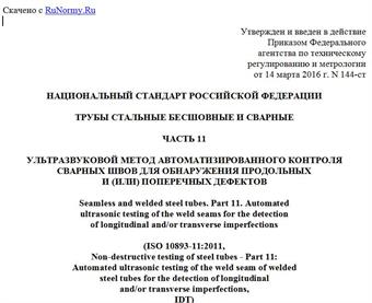 "ГОСТ Р ИСО 10893-11-2016. Национальный стандарт Российской Федерации. Трубы стальные бесшовные и сварные. Часть 11. Ультразвуковой метод автоматизированного контроля сварных швов для обнаружения продольных и (или) поперечных дефектов"