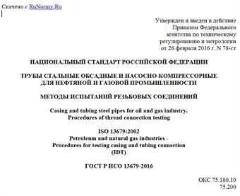 "ГОСТ Р ИСО 13679-2016. Национальный стандарт Российской Федерации. Трубы стальные обсадные и насосно-компрессорные для нефтяной и газовой промышленности. Методы испытаний резьбовых соединений"