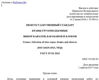 "ГОСТ 33710-2015. Межгосударственный стандарт. Краны грузоподъемные. Выбор канатов, барабанов и блоков"