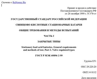 "ГОСТ Р МЭК 60896-2-99. Государственный стандарт Российской Федерации. Свинцово-кислотные стационарные батареи. Общие требования и методы испытаний. Часть 2. Закрытые типы"