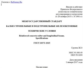 "ГОСТ 20372-2015. Межгосударственный стандарт. Балки стропильные и подстропильные железобетонные. Технические условия"