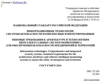 "ГОСТ Р 56875-2016. Национальный стандарт Российской Федерации. Информационные технологии системы безопасности комплексные и интегрированные. Типовые требования к архитектуре и технологиям интеллектуальных систем мониторинга для обеспечения безопасности предприятий и территорий"