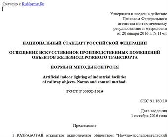 "ГОСТ Р 56852-2016. Национальный стандарт Российской Федерации. Освещение искусственное производственных помещений объектов железнодорожного транспорта. Нормы и методы контроля"