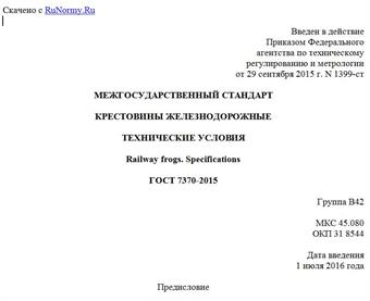 "ГОСТ 7370-2015. Межгосударственный стандарт. Крестовины железнодорожные. Технические условия"