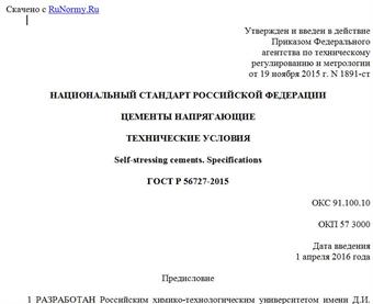 "ГОСТ Р 56727-2015. Национальный стандарт Российской Федерации. Цементы напрягающие. Технические условия"