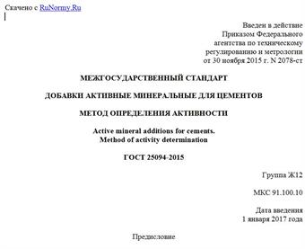 "ГОСТ 25094-2015. Межгосударственный стандарт. Добавки активные минеральные для цементов. Метод определения активности"