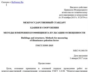 "ГОСТ 33393-2015. Межгосударственный стандарт. Здания и сооружения. Методы измерения коэффициента пульсации освещенности"