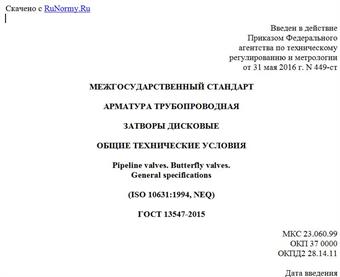 "ГОСТ 13547-2015. Межгосударственный стандарт. Арматура трубопроводная. Затворы дисковые. Общие технические условия"