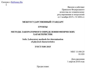 "ГОСТ 5180-2015. Межгосударственный стандарт. Грунты. Методы лабораторного определения физических характеристик"