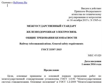 "ГОСТ 33397-2015. Межгосударственный стандарт. Железнодорожная электросвязь. Общие требования безопасности"