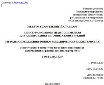 "ГОСТ 32492-2015. Межгосударственный стандарт. Арматура композитная полимерная для армирования бетонных конструкций. Методы определения физико-механических характеристик"