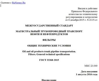 "ГОСТ 33368-2015. Межгосударственный стандарт. Магистральный трубопроводный транспорт нефти и нефтепродуктов. Фильтры. Общие технические условия"