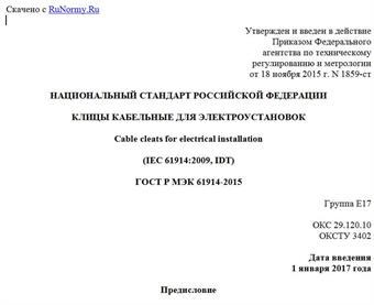 "ГОСТ Р МЭК 61914-2015. Национальный стандарт Российской Федерации. Клицы кабельные для электроустановок"