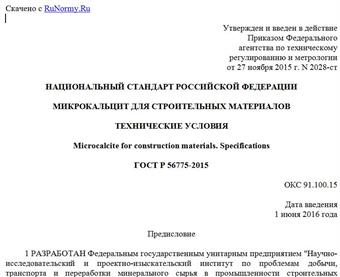 "ГОСТ Р 56775-2015. Национальный стандарт Российской Федерации. Микрокальцит для строительных материалов. Технические условия"
