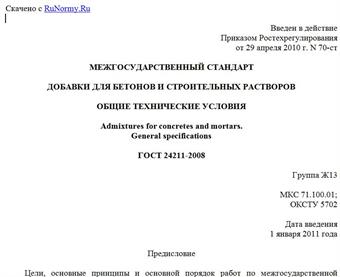 "ГОСТ 24211-2008. Межгосударственный стандарт. Добавки для бетонов и строительных растворов. Общие технические условия"
