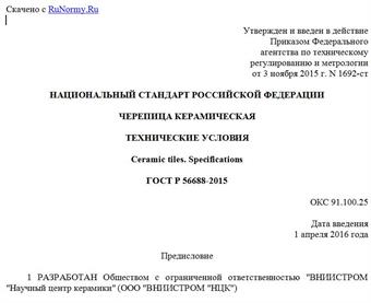 "ГОСТ Р 56688-2015. Национальный стандарт Российской Федерации. Черепица керамическая. Технические условия"