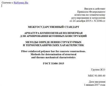 "ГОСТ 32486-2015. Межгосударственный стандарт. Арматура композитная полимерная для армирования бетонных конструкций. Методы определения структурных и термомеханических характеристик"