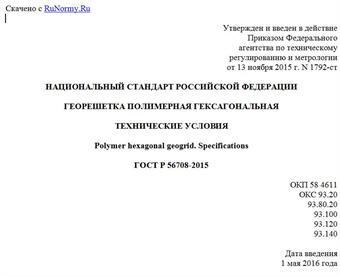 "ГОСТ Р 56708-2015. Национальный стандарт Российской Федерации. Георешетка полимерная гексагональная. Технические условия"