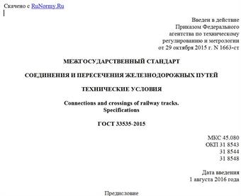"ГОСТ 33535-2015. Межгосударственный стандарт. Соединения и пересечения железнодорожных путей. Технические условия"