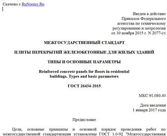 "ГОСТ 26434-2015. Межгосударственный стандарт. Плиты перекрытий железобетонные для жилых зданий. Типы и основные параметры"