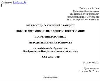 "ГОСТ 33101-2014. Межгосударственный стандарт. Дороги автомобильные общего пользования. Покрытия дорожные. Методы измерения ровности"