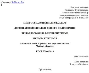 "ГОСТ 33146-2014. Межгосударственный стандарт. Дороги автомобильные общего пользования. Трубы дорожные водопропускные. Методы контроля"