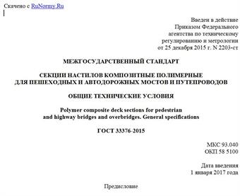 "ГОСТ 33376-2015. Межгосударственный стандарт. Секции настилов композитные полимерные для пешеходных и автодорожных мостов и путепроводов. Общие технические условия"
