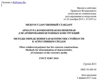 "ГОСТ 32487-2015. Межгосударственный стандарт. Арматура композитная полимерная для армирования бетонных конструкций. Методы определения характеристик стойкости к агрессивным средам"