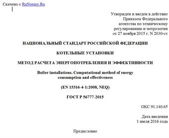 "ГОСТ Р 56777-2015. Национальный стандарт Российской Федерации. Котельные установки. Метод расчета энергопотребления и эффективности"