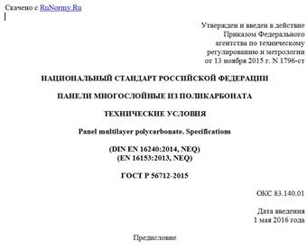 "ГОСТ Р 56712-2015. Национальный стандарт Российской Федерации. Панели многослойные из поликарбоната. Технические условия"