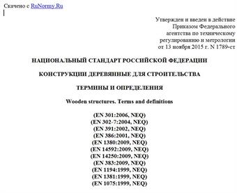 "ГОСТ Р 56705-2015. Национальный стандарт Российской Федерации. Конструкции деревянные для строительства. Термины и определения"