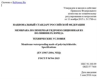 "ГОСТ Р 56704-2015. Национальный стандарт Российской Федерации. Мембрана полимерная гидроизоляционная из поливинилхлорида. Технические условия"