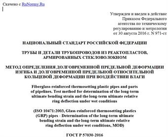 "ГОСТ Р 57030-2016 (ИСО 10471:2003). Национальный стандарт Российской Федерации. Трубы и детали трубопроводов из реактопластов, армированных стекловолокном. Метод определения долговременной предельной деформации изгиба и долговременной предельной относительной кольцевой деформации при воздействии влаги"