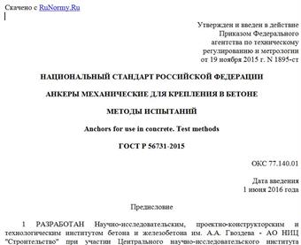 "ГОСТ Р 56731-2015. Национальный стандарт Российской Федерации. Анкеры механические для крепления в бетоне. Методы испытаний"