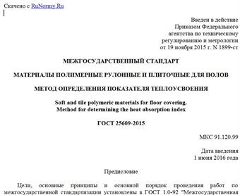"ГОСТ 25609-2015. Межгосударственный стандарт. Материалы полимерные рулонные и плиточные для полов. Метод определения показателя теплоусвоения"